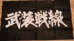 クローズ　武装戦線　旗　フラッグ Amazon.co.jp: クローズ WORST ワースト T.F.O.A The Front Of