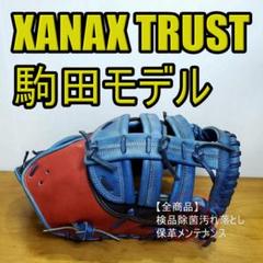 ザナックス 駒田モデル トラスト 日本製 ファーストミット 軟式グローブ ザナックス 駒田モデル トラスト 日本製 ファーストミット 軟式