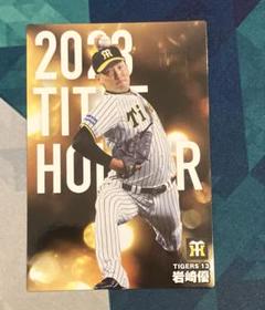 プロ野球チップスカード2024 阪神タイガース