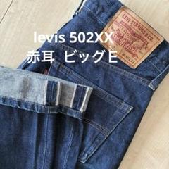 2025年最新】リーバイス 502 ビッグEの人気アイテム - メルカリ