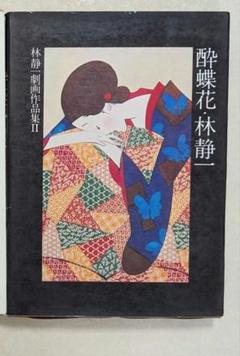 2025年最新】林静一 画集の人気アイテム - メルカリ
