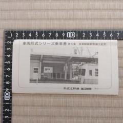 「いっちょくさん専用」記念切符セット 記念切符】車両形式シリーズ乗車券第5集 多賀駅新駅舎竣工記念