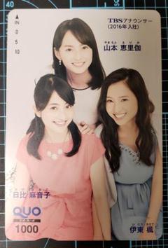TBSアナウンサー★山本恵里伽・日比麻音子・伊東楓★2016年度入社★クオカード