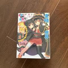 この素晴らしい世界に祝福を!  全巻　スピンオフ付き この素晴らしい世界に祝福を! 全34冊 全巻セット このすば