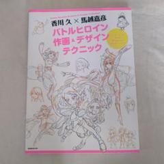 香川久×馬越嘉彦バトルヒロイン作画&デザインテクニック