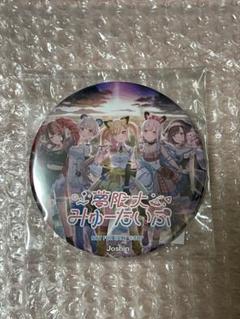 夢限大みゅーたいぷ　缶バッジ
