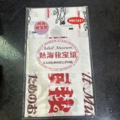 ⭕熱海秘宝館の48手てぬぐい10本サービス価格 ⭕熱海秘宝館の48手てぬぐい10本サービス価格 - メルカリ