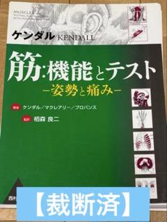 【裁断済】ケンダルKENDALL　筋:機能とテスト-姿勢と痛み- 筋:機能とテスト: 姿勢と痛み | ケンダル |本 | 通販 | Amazon