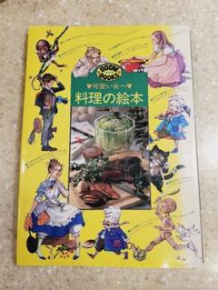 超激レア！昭和レトロ「可愛い女へ。」　お菓子の絵本、料理の絵本2冊セット　初版 可愛い女へ。お菓子の絵本 (1978年) | 入江麻木, 川北 末一