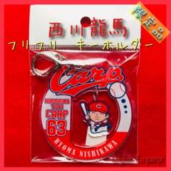 広島東洋カープ【西川龍馬】フリフリ アクリルキーホルダー【限定品】
