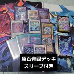遊戯王 本格構築 【原石青眼】 デッキ＆二重スリーブ｜Yahoo