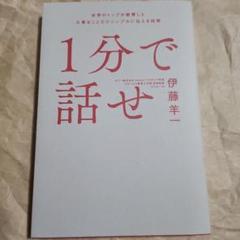 17601 1分で話せ 世界のトップが絶賛した大事なことだけシンプルに伝える技