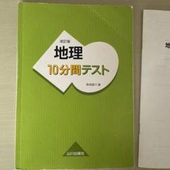 地理 10分間テスト 改訂版 解答編 - メルカリ