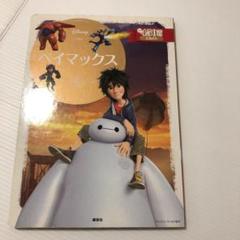 ベイマックス