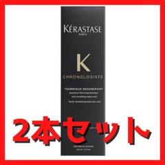 2025年最新】ケラスターゼ クロノロジスト テルミックの人気