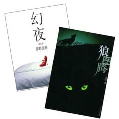 定価7千弱！中国語版 幻夜 東野圭吾 姜戎 狼 神なるオオカミ 古本 中国語