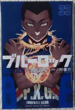 2025年最新】ブルーロック 漫画 33の人気アイテム - メルカリ