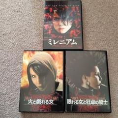 ミレニアムDVD３枚しセット