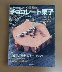 プロの技を手に入れるチョコレート菓子のサムネイル