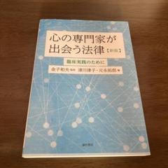 心の専門家が出会う法律 臨床実践のために