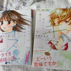 結んで ほどいて キスの中古 未使用品を探そう メルカリ 結んで ほどいて キスの中古 未使用品を探そう メルカリ
