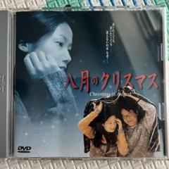 八月のクリスマス　DＶDのサムネイル