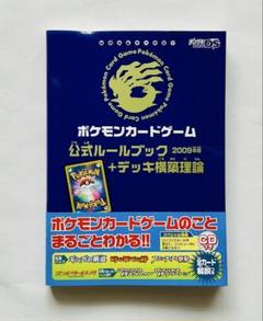 ポケモンカードゲーム 公式ルールブック＋デッキ構築理論 2009年版 CD付