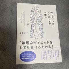 パリジェンヌはダイエットがお嫌い