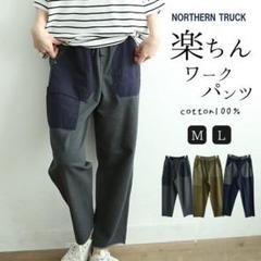 残り1点【NORTHERN TRUCK】新品◇楽ちんワークパンツ