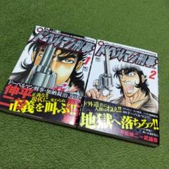 ドーベルマン刑事　［文庫コミック］ コミック 1-18巻完結セット 全巻セット ドーベルマン刑事 1 (集英社文庫(コミック版)) | 平松 伸二, 武