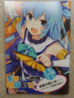 この素晴らしい世界に祝福を! このすば 12巻ゲーマーズ特典小冊子
