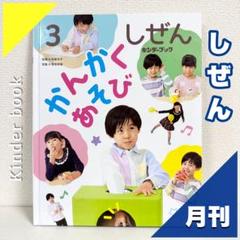 【2点購入150円引】キンダーブック しぜん かんかくあそび『2025年3月号』
