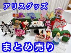 アリスグッズまとめ売り】レアグッズあり - メルカリ