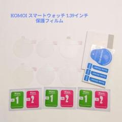 KOMOI スマートウォッチ 1.39インチ 保護フィルム大画面 フィルム 6枚