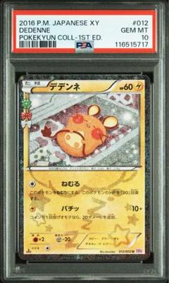 (希少)ポケキュンコレクション まとめ売り デデンネなど 買取】デデンネ U [ポケキュンコレクション] CP3 012/032