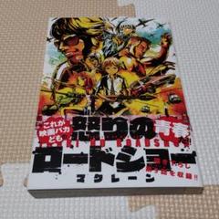 怒りのロードショーの中古 未使用品を探そう メルカリ 怒りのロードショーの中古 未使用品を探そう メルカリ