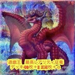 遊戯王　最高レアリティ征竜デッキ40枚＋E X15枚＋α