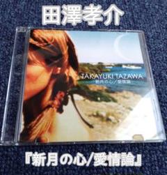 田澤孝介『新月の心/愛情論』CD - メルカリ