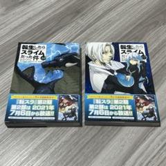 転生したらスライムだった件　16巻17巻