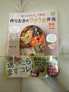 作りおきのラクうま弁当350 平岡淳子　料理本　お弁当レシピ　レシピ本のサムネイル