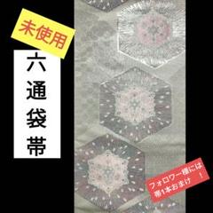 93 未使用　　六通袋帯　　　華　　（銀色地）