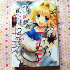 神は遊戯に飢えている 2巻【美品】【テレビアニメ化 2024年4月〜6月】