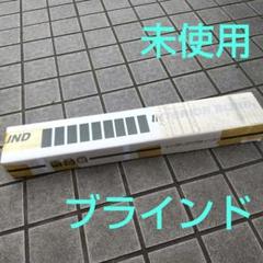 無料・匿名配送 新品 未使用 インテリアブラインド 幅 37cm 高さ 68cm
