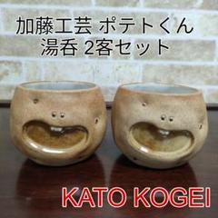 加藤工芸 KATO KOGEI  ポテトくん POTATOKUN 急須&湯呑み ポテトくん 加藤工芸 急須 湯呑み セット 昭和レトロ - メルカリ