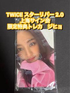 TWICE starriver 2.0 中華　上海サイン会　限定特典トレカ　9枚 TWICE starriver 2.0 中華 上海サイン会 限定特典トレカ 9枚