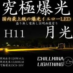 究極爆光 H11 LED ちるみな月光 3000k 実測130w イエロー - メルカリ