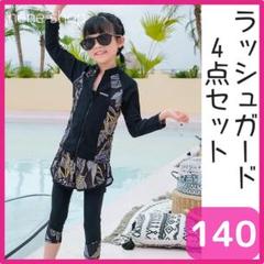 新品 ガールズ ラッシュガード 4点セット 女の子 リーフ ジップタイプ 140