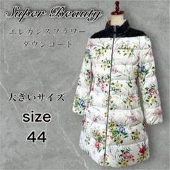 極美品✨スーパービューティー ダウンコート ショールカラー ビジューレース 花柄 極美品】完売品 スーパービューティー ダウンジャケット 花柄