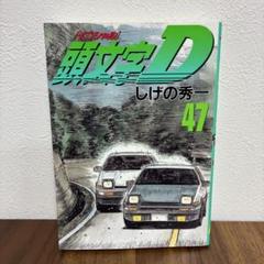 頭文字D 47巻 しげの秀一