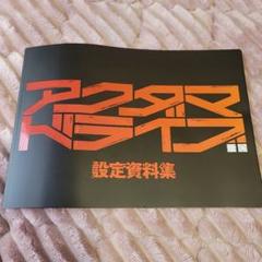 アクダマドライブ 設定資料集 新作グッ アクダマドライブ 設定資料集 ホビー - (画集・設定
